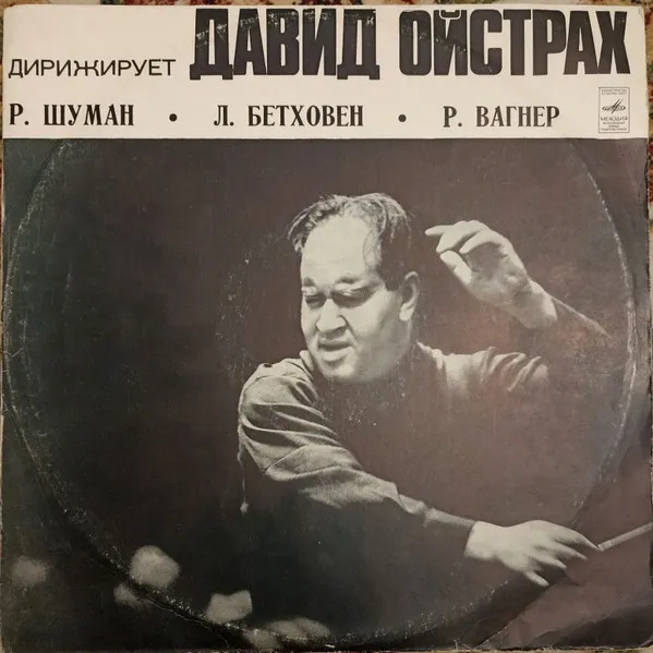 Дирижирует David Oistrach – Дирижирует Давид Ойстрах