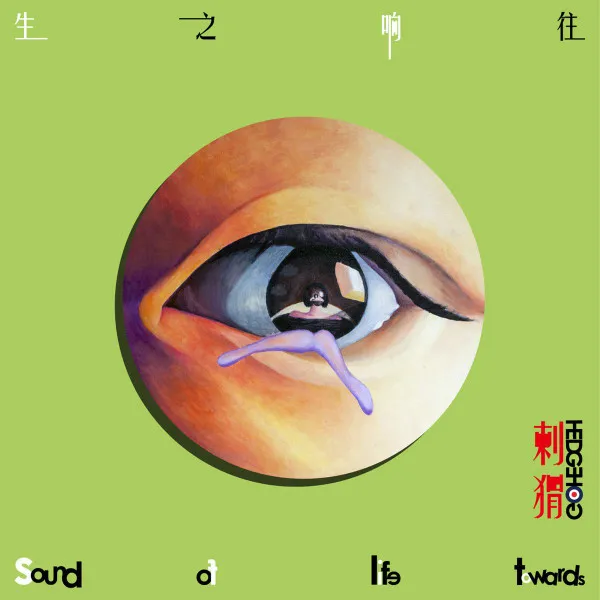 Sound Of Life Towards​ =​ 生之响往​