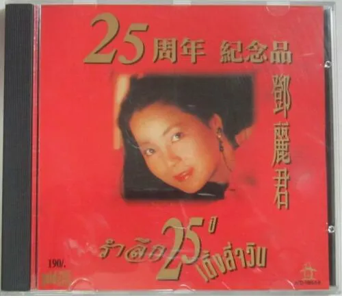 25 周年 鄧麗君紀念品