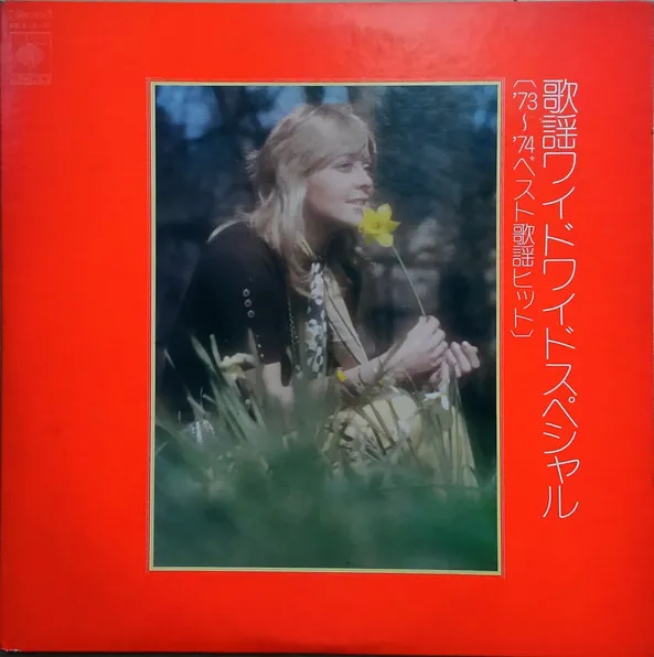 歌謡ワイド・ワイド・スペシャル《'73～'74ベスト歌謡ヒット》