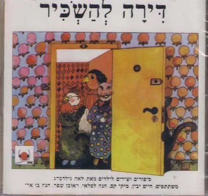דירה להשכיר - סיפורים ושירים לילדים מאת לאה גולדברג‏