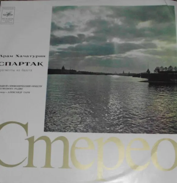 Спартак (Фрагменты Из Баллета)