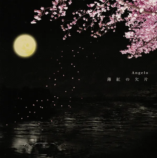 薄紅の欠片