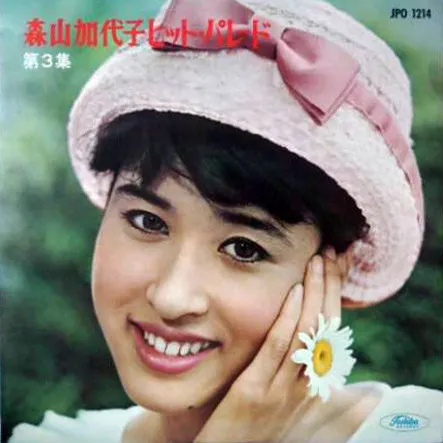 森山加代子ヒット・パレード (第3集)