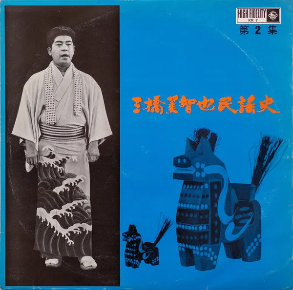 三橋美智也民謡史 (第2集)