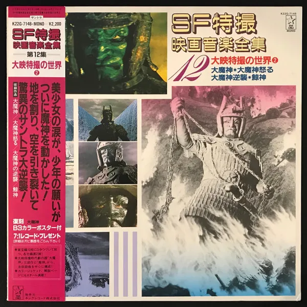 SF特撮映画音楽全集 12 (大映特撮の世界2)