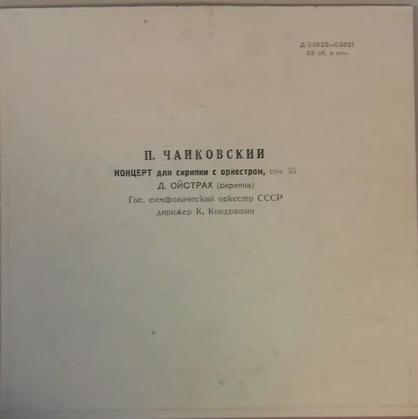 Концерт Для Скрипки С Оркестром D-dur, Op.35