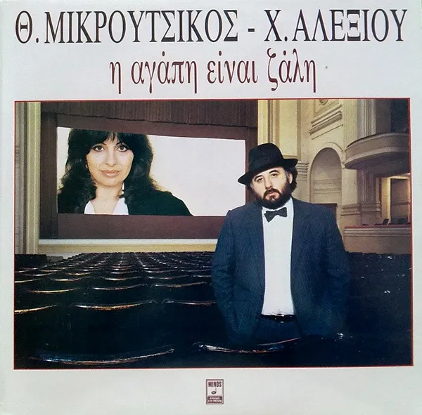 Η Αγάπη Είναι Ζάλη