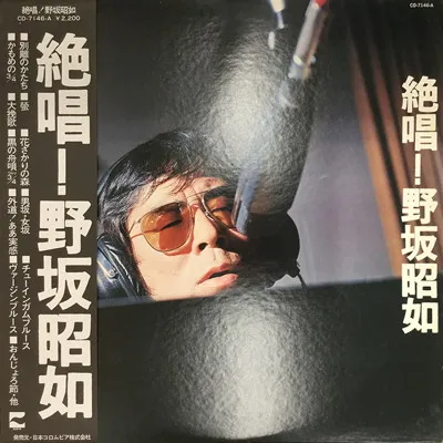 絶唱! 野坂昭如