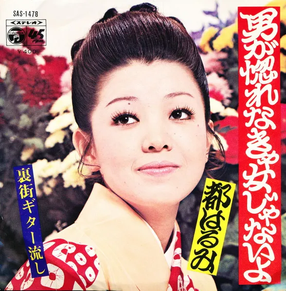 男が惚れなきゃ女じゃないよ