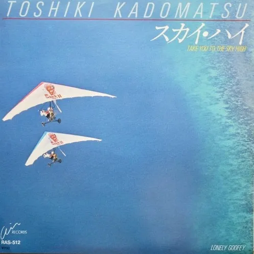 スカイ・ハイ (Take You To The Sky High)