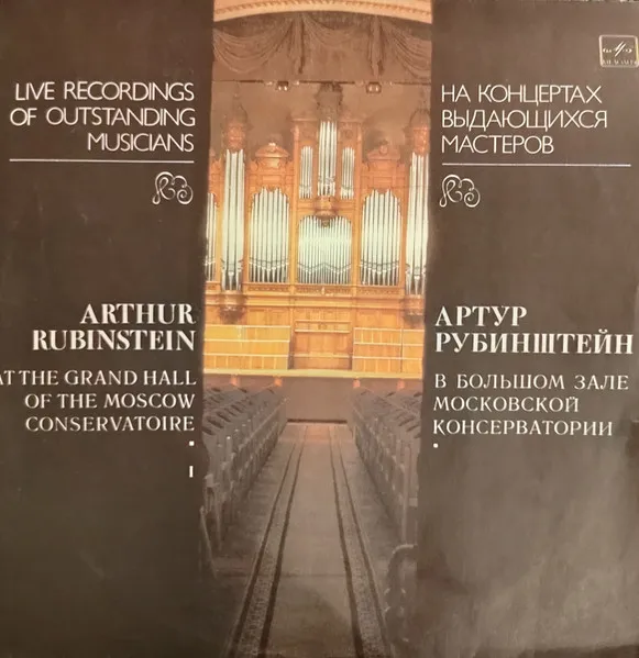 Arthur Rubinstein At The Grand Hall Of The Moscow Conservatoire I - Артур Рубинштейн в Большом зале Московской консерватории
