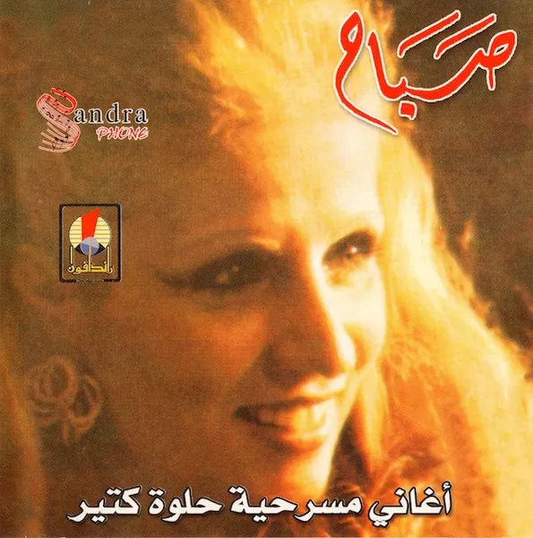أغاني مسرحية حلوي كتير