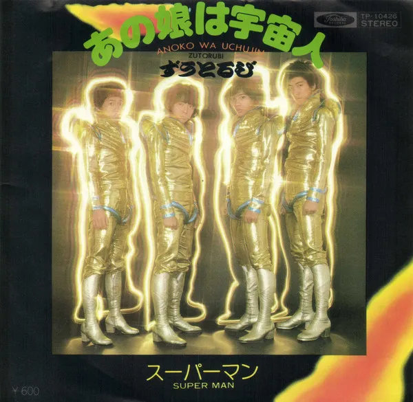 あの娘は宇宙人 = Anoko Wa Uchujin / スーパーマン = Super Man