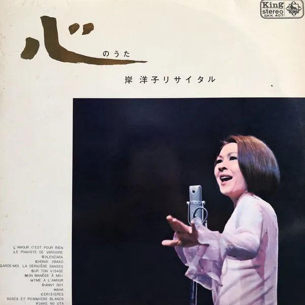 心のうた (岸 洋子リサイタル)