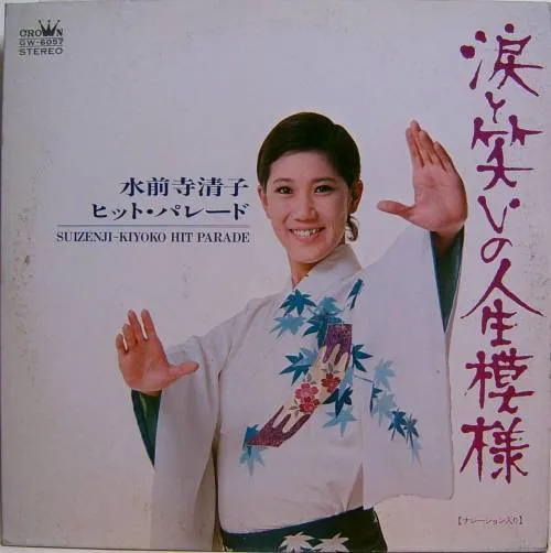 涙と笑いの人生模様 Hit Parade