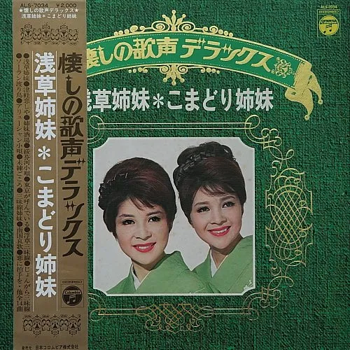 浅草姉妹
