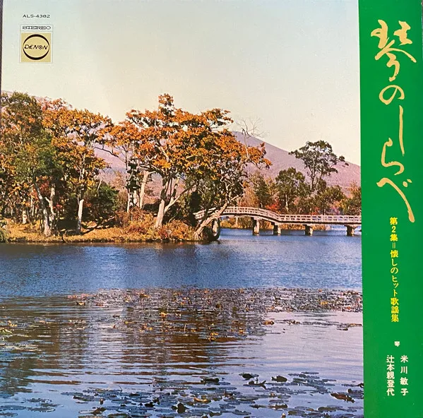 琴のしらべ  第2集＝懐かしのヒット歌謡集