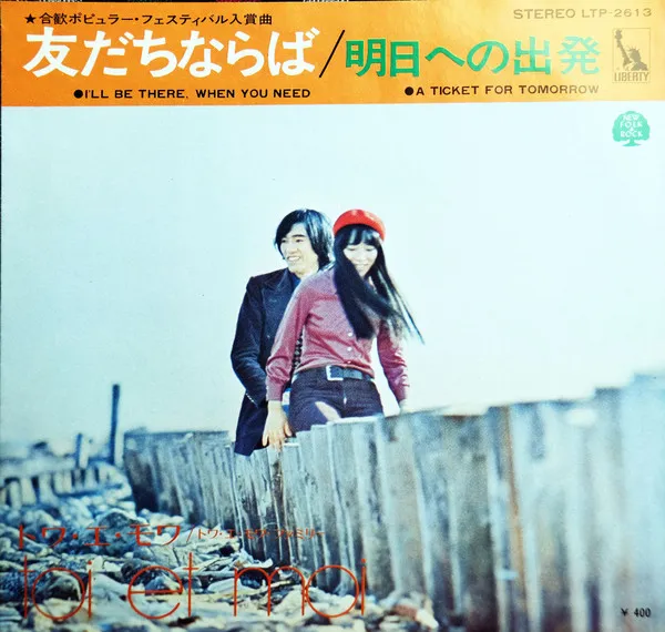 友だちならば / 明日への出発 = I'll Be There, When You Need / A Ticket For Tomorrow