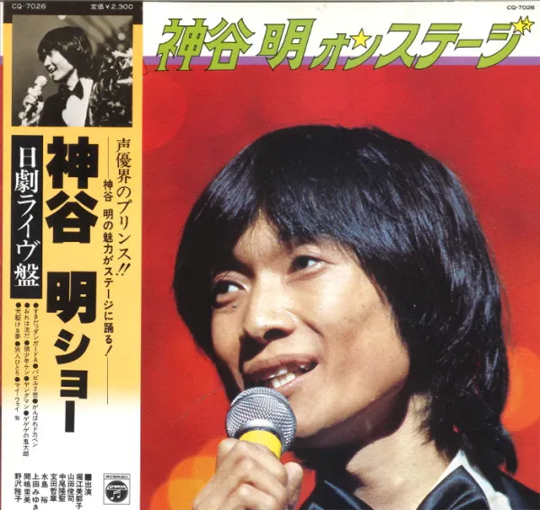 神谷明 オンステージ 日劇ライヴ盤