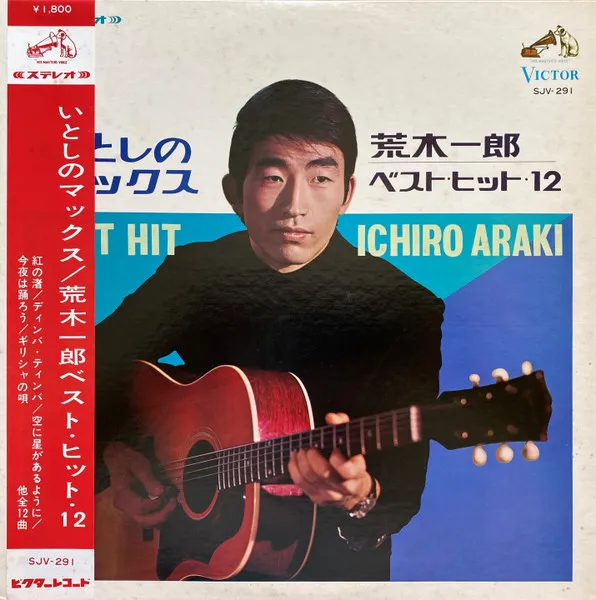 いとしのマックス / 荒木一郎ベスト・ヒット・12