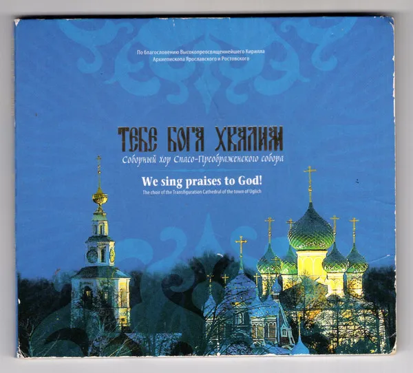 Transfiguration Cathedral Choir, Uglich, Russia