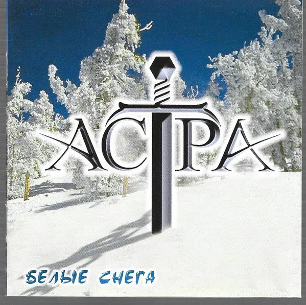 Белые снега