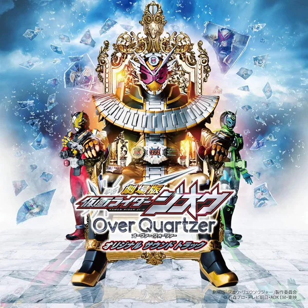 劇場版 仮面ライダージオウ Over Quartzer オーヴァー クォーツァー  オリジナル サウンド トラック
