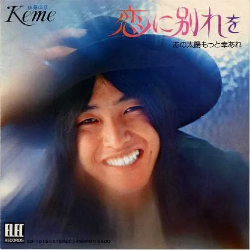 恋に別れを / あの太陽もっと幸あれ