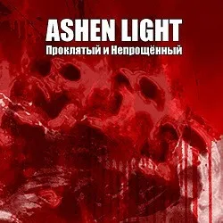 Проклятый И Непрощённый