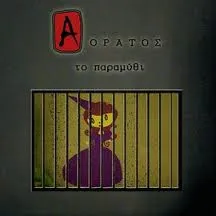 Το Παραμύθι