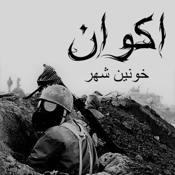 خونین شهر = City Of Blood