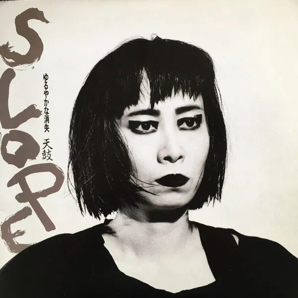 Slope - ゆるやかな消失