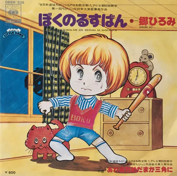 ぼくのるすばん = Boku No Rusuban