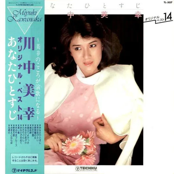 あなたひとすじ 川中美幸オリジナルベスト14