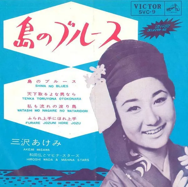 島のブルース = Shima No Blues