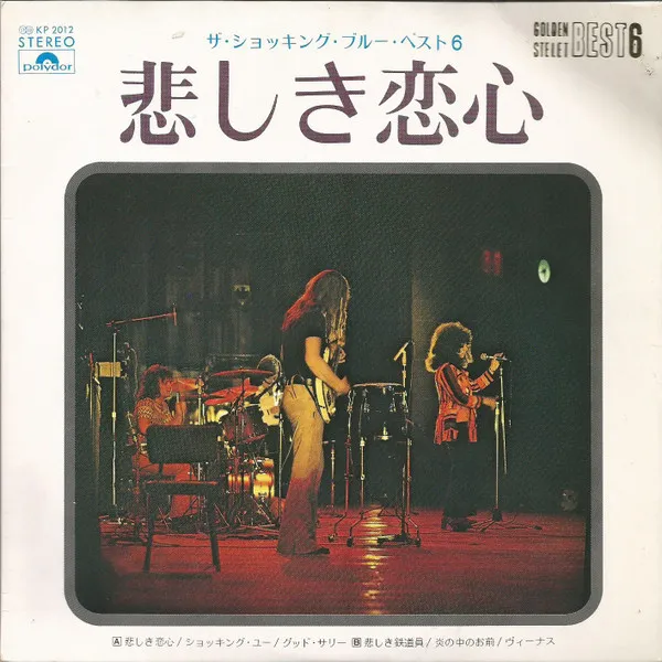 悲しき恋心 = Blossom Lady / The Shocking Blue Best 6