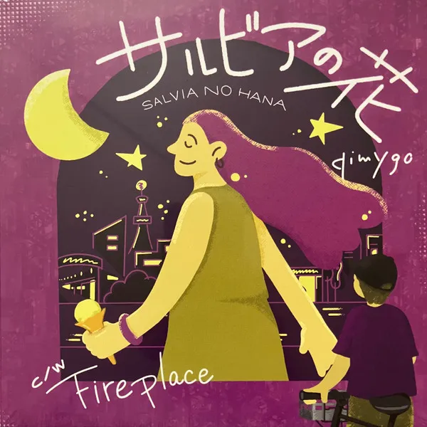 サルビアの花 / Fireplace