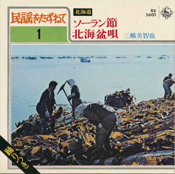 ソーラン節 / 北海盆唄