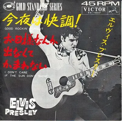 今夜は快調！ = Good Rockin' Tonight / お日様なんか出なくてかまわない = I Don't Care If The Sun Don't Shine