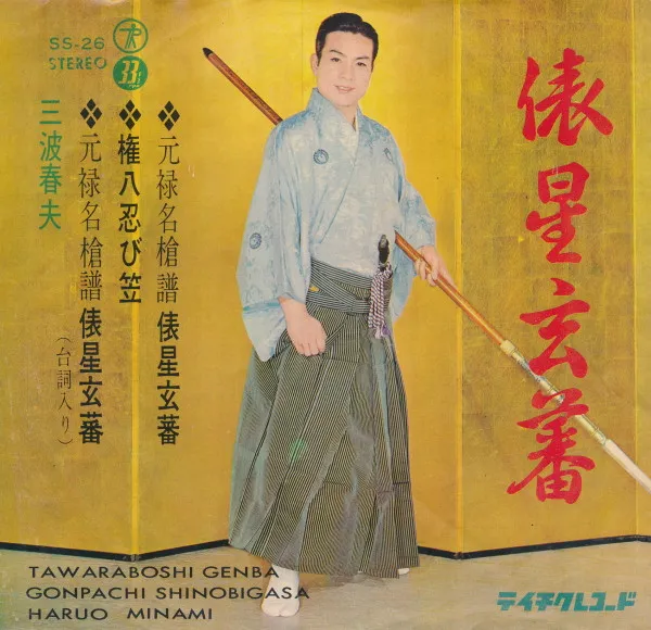 俵星玄蕃
