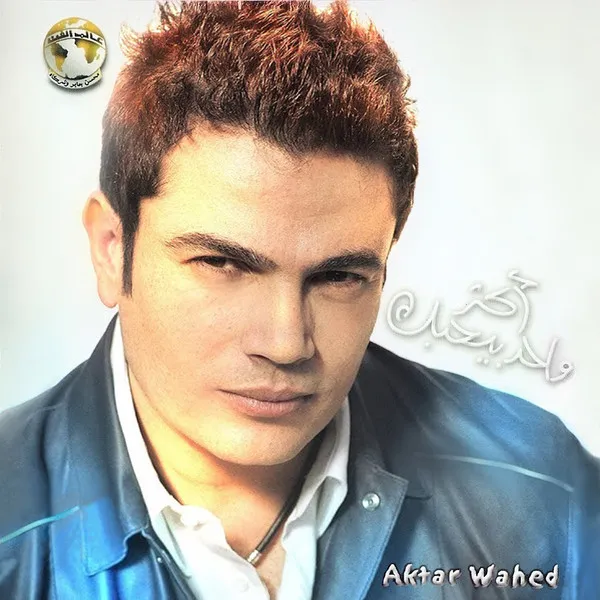أكثر واحد   Aktar Wahed