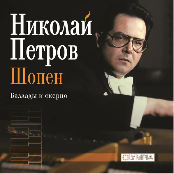 Николай Петров - Шопен: Баллады и скерцо / Nikolai Petrov - Chopin: Ballades and Scherzo