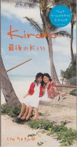 最後のKiss