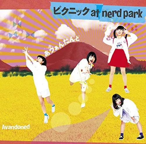 ピクニック At Nerd Park