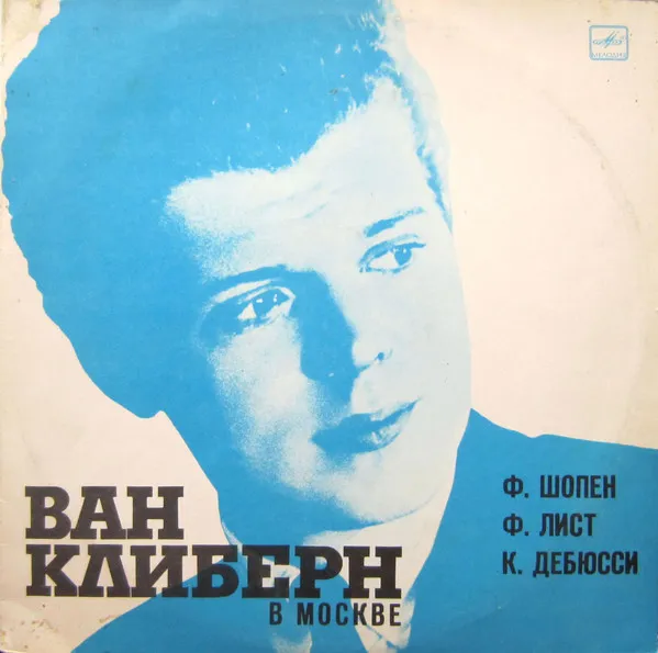 Ван Клиберн в Москве