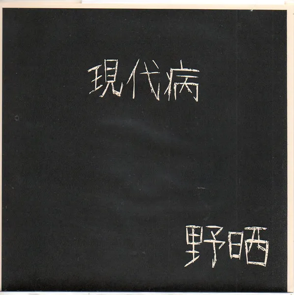 現代病