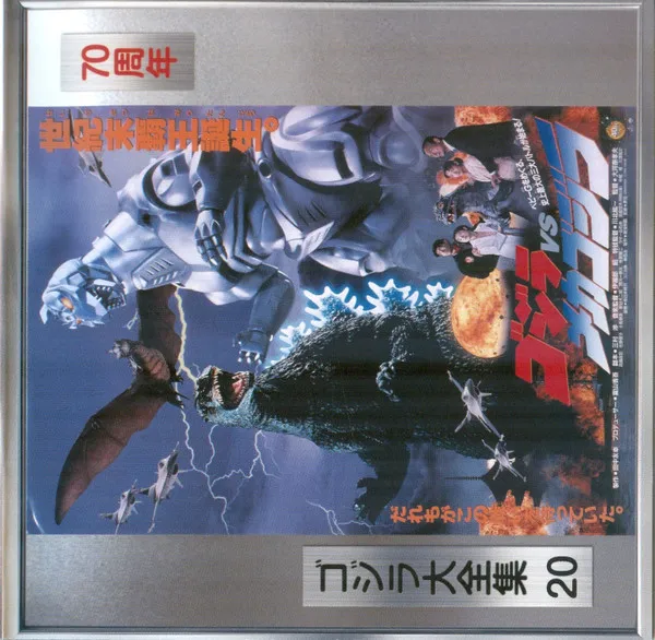 ゴジラVSメカゴジラ (オリジナル・サウンドトラック) = Godzilla Vs. Mechagodzilla II (Original Motion Picture Soundtrack)