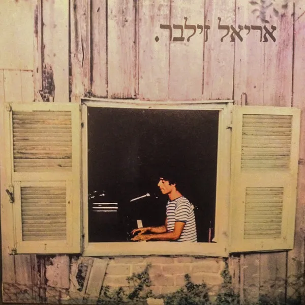 אריאל זילבר
