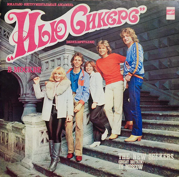 ВИА "Нью Сикерс" в Москве